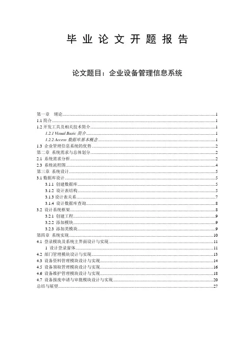 企业设备管理信息系统-毕业论文