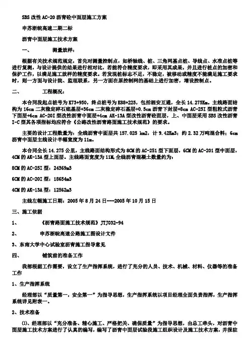 SBS改性AC-20沥青砼中面层施工方案