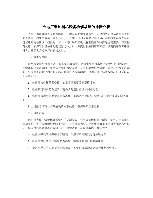 火电厂锅炉辅机设备检修故障的排除分析