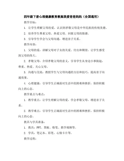 四年级下册心理健康教育教案-我爱爸爸妈妈全国通用