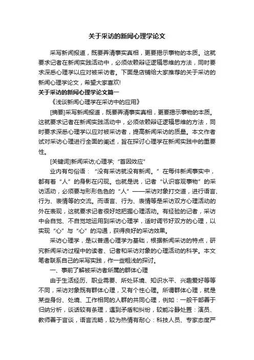 关于采访的新闻心理学论文