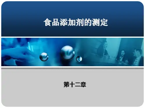 食品添加剂的测定