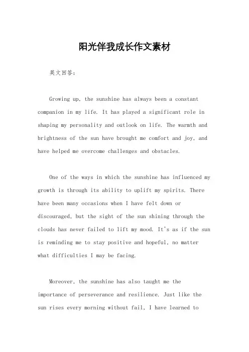 阳光伴我成长作文素材