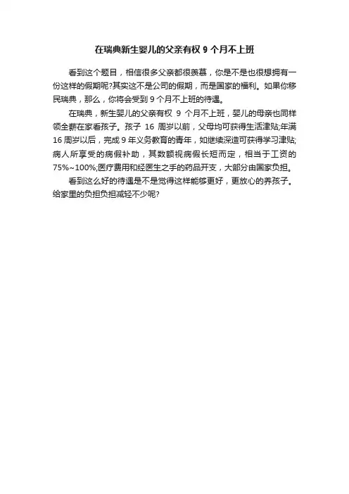 在瑞典新生婴儿的父亲有权9个月不上班