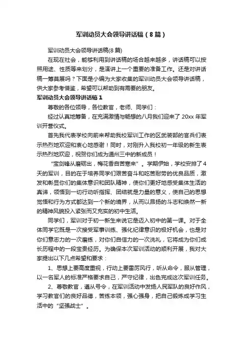 军训动员大会领导讲话稿（8篇）