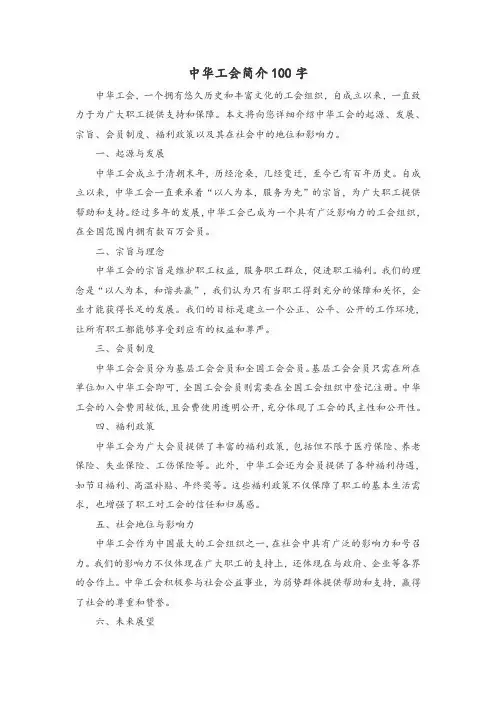 中华工会简介100字