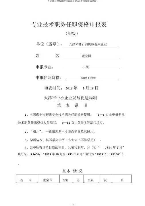 专业技术职务任职资格申报表(申报初级职称模板)