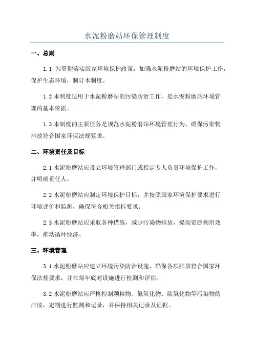 水泥粉磨站环保管理制度