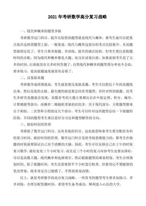 2021年考研数学高分复习战略