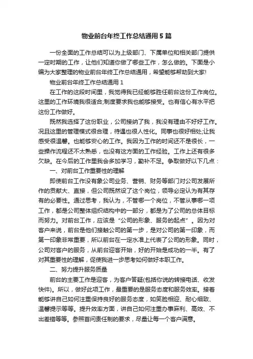 物业前台年终工作总结通用5篇