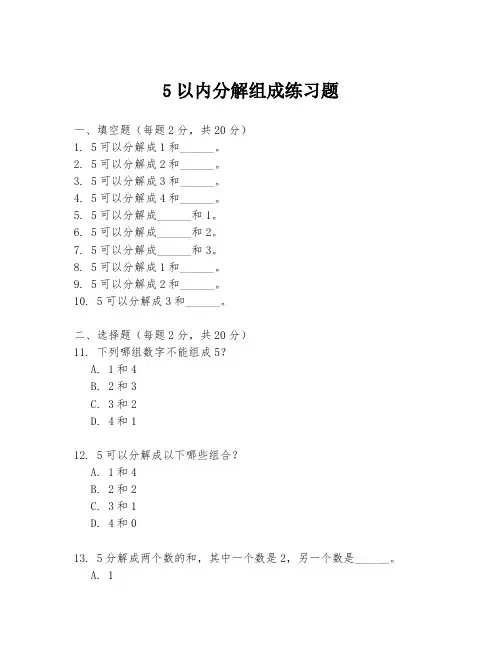 5以内分解组成练习题