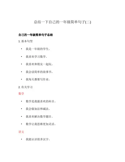 总结一下自己的一年级简单句子(二)