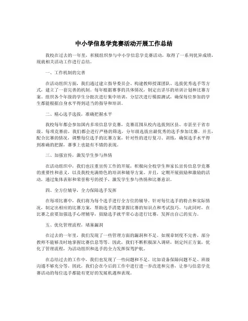 中小学信息学竞赛活动开展工作总结