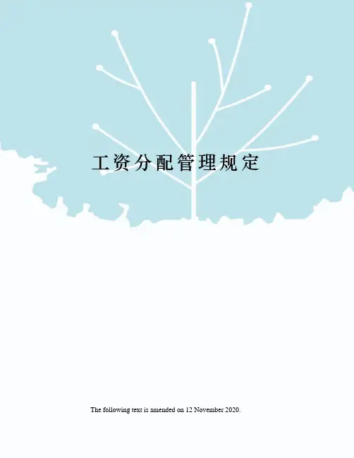 工资分配管理规定