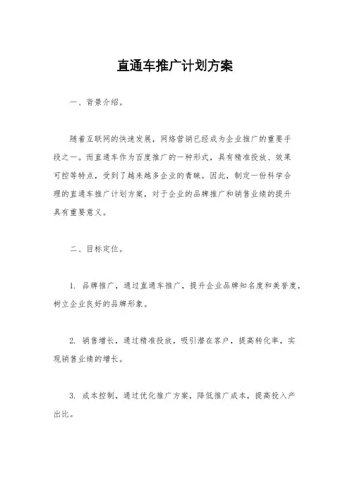 直通车推广计划方案