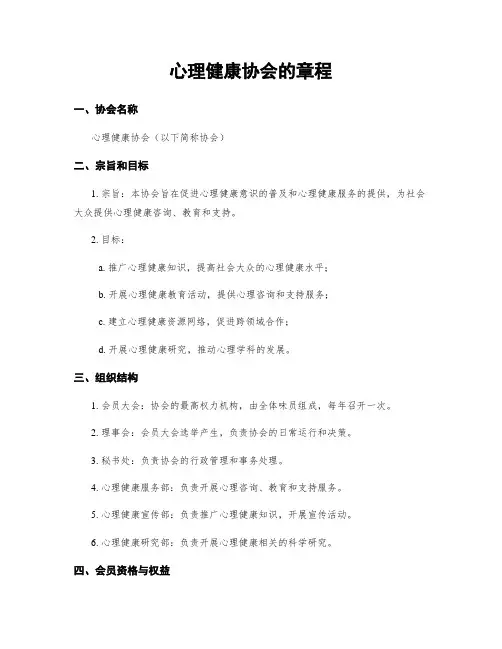 心理健康协会的章程