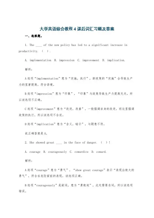 大学英语综合教程4课后词汇习题及答案