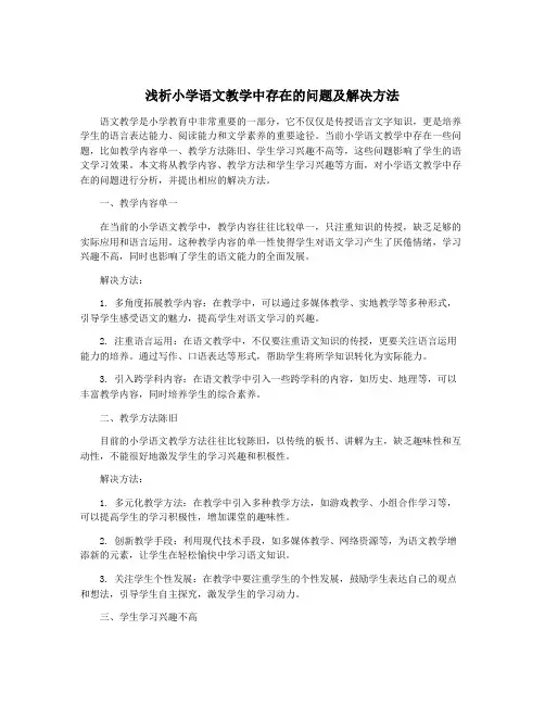 浅析小学语文教学中存在的问题及解决方法