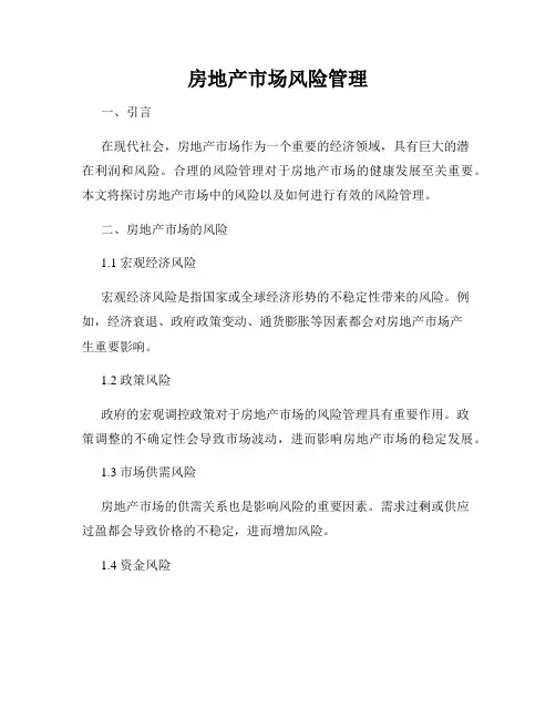 房地产市场风险管理