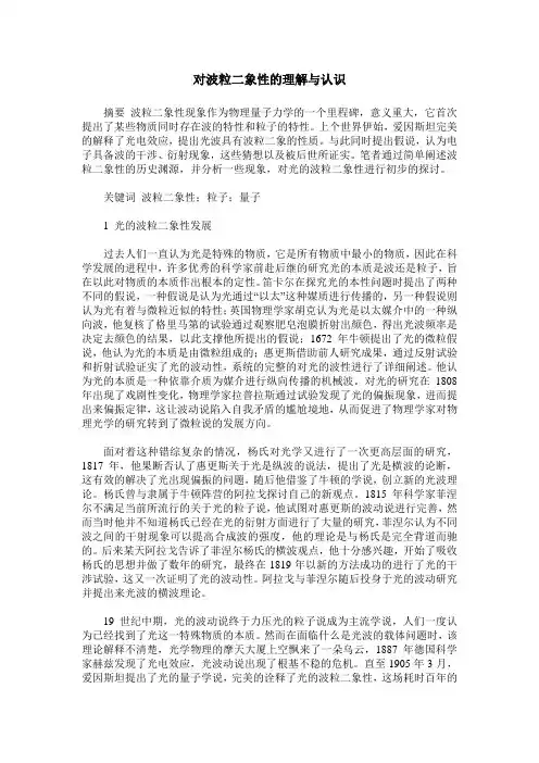 对波粒二象性的理解与认识