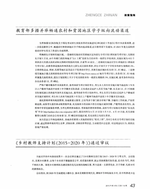 《乡村教师支持计划(2015-2020年)》通过审议