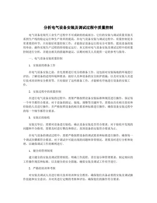 分析电气设备安装及调试过程中质量控制