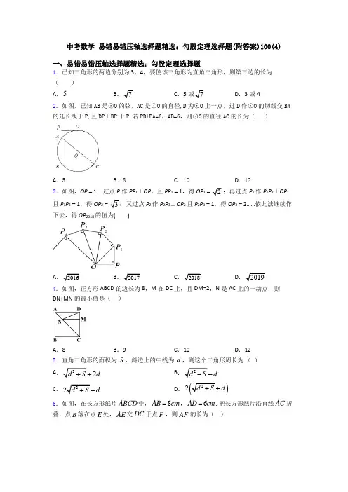 中考数学 易错易错压轴勾股定理选择题(附答案)100(4)