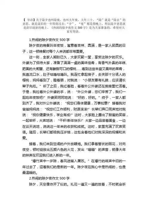 热闹的除夕夜作文500字【10篇】