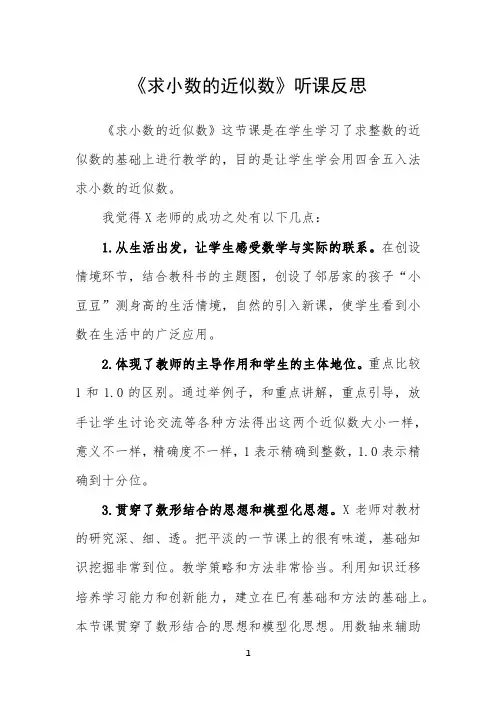 《求小数的近似数》听课心得体会