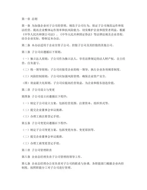 企业子公司管理制度