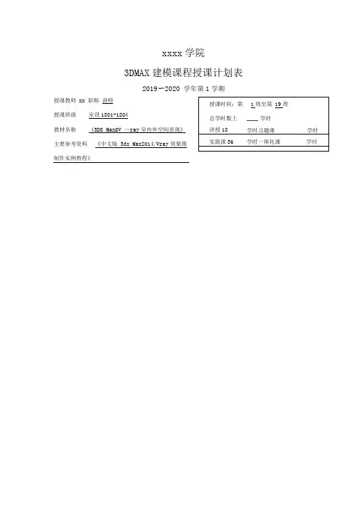 《3DMAX》课程教学授课计划