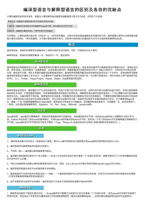 编译型语言与解释型语言的区别及各自的优缺点