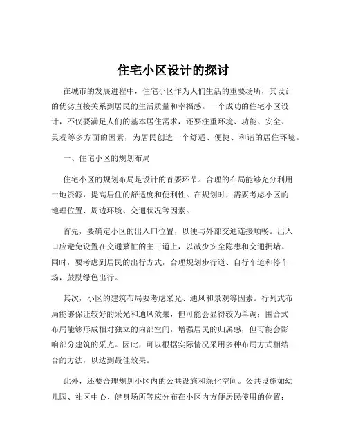 住宅小区设计的探讨