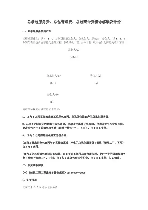 总承包服务费、总包管理费、总包配合费的概念解读及计价