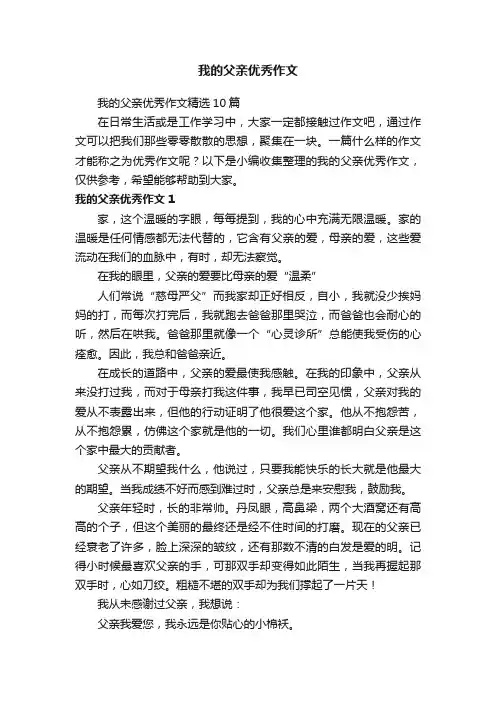 我的父亲优秀作文精选10篇