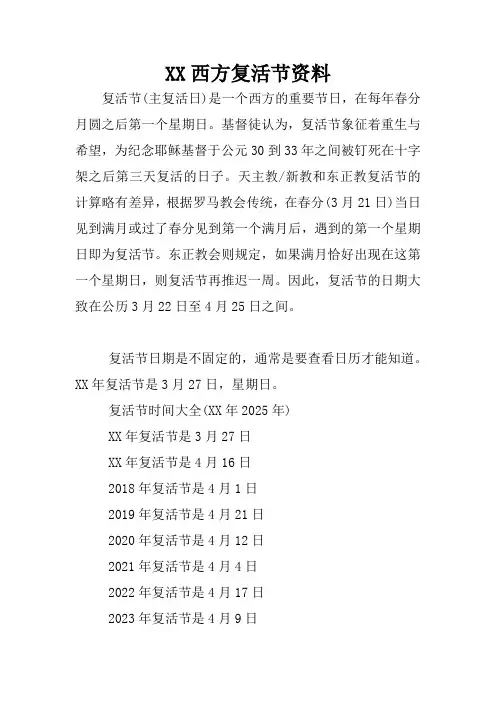 XX西方复活节资料