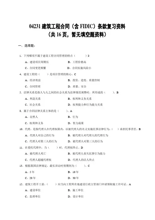 04231建筑工程合同(含FIDIC)条款复习资料