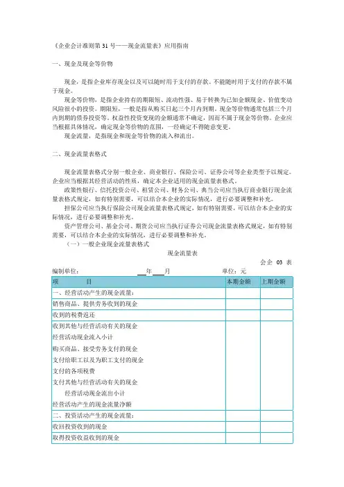 企业会计准则第31号现金流量表应用指南.