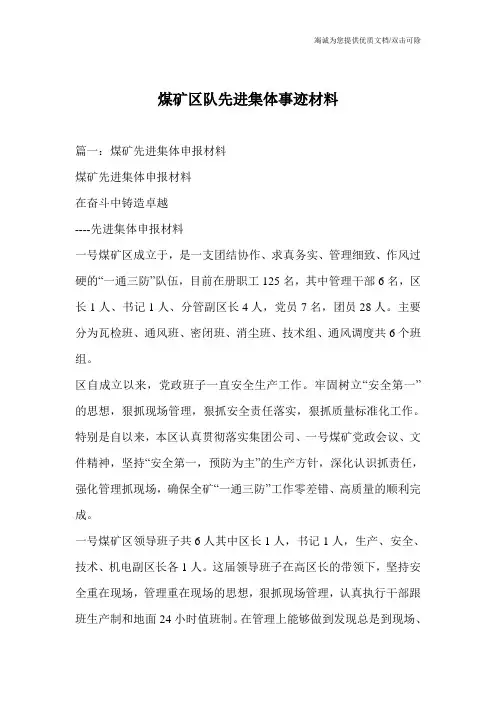 煤矿区队先进集体事迹材料
