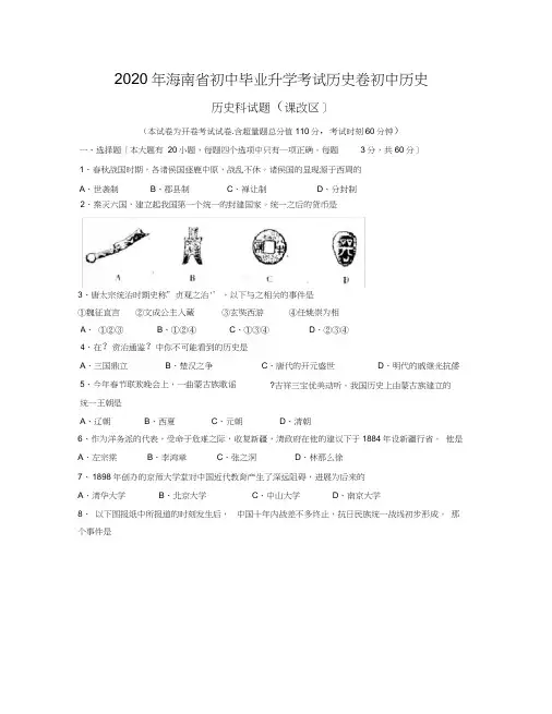 2020年海南省初中毕业升学考试历史卷初中历史