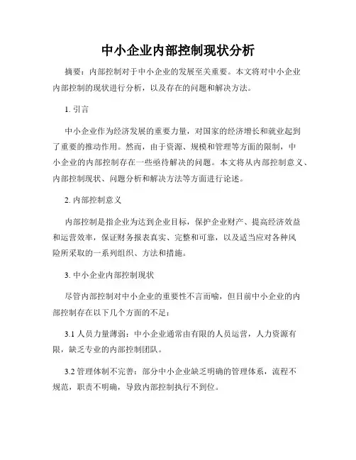 中小企业内部控制现状分析