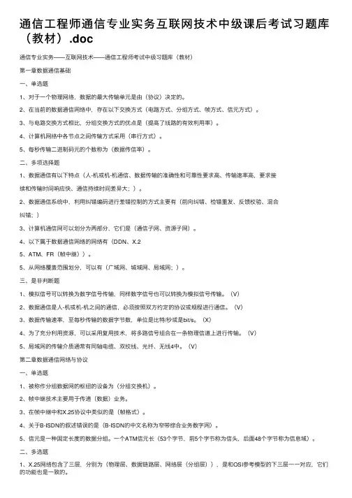 通信工程师通信专业实务互联网技术中级课后考试习题库（教材）.doc