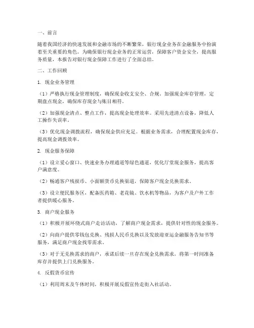 银行现金保障工作总结报告