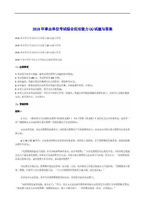 2018年事业单位联考综合应用能力(A)试题与答案