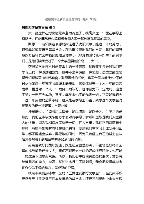 捐赠奖学金获奖感言发言稿（通用21篇）