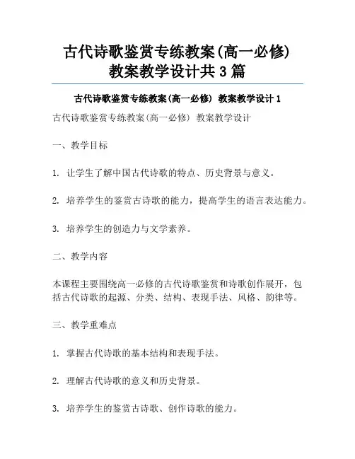 古代诗歌鉴赏专练教案(高一必修) 教案教学设计共3篇