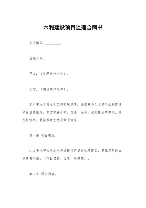 水利建设项目监理合同书