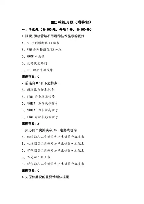 MRI模拟习题(附答案)