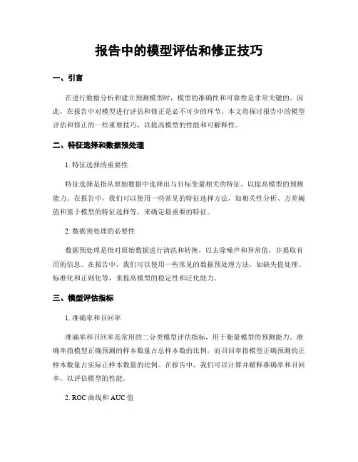 报告中的模型评估和修正技巧