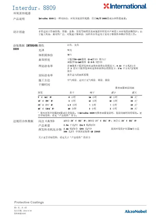 Interdur 8809环氧富锌底漆说明书